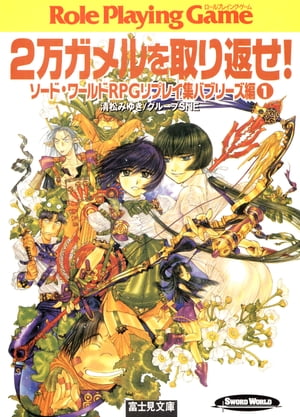 ソード・ワールドRPGリプレイ集バブリーズ編1　2万ガメルを取り返せ!【電子書籍】[ 清松みゆき／グループSNE ]