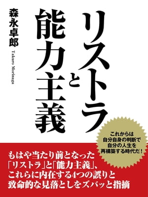 リストラと能力主義