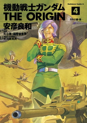 機動戦士ガンダム THE ORIGIN(4)【電子書籍】 安彦 良和