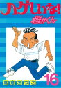 ハゲしいな！桜井くん（16）【電子書籍】[ 高倉あつこ ]