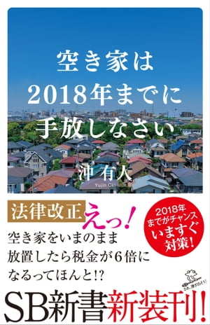 空き家は2018年までに手放しなさい