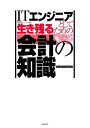 ITエンジニアとして生き残るための会計の知識【電子書籍】[ 原 幹 ]