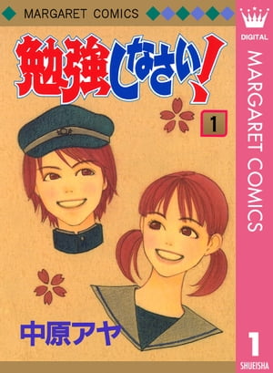 勉強しなさい！ 1【電子書籍】[ 中原アヤ ]