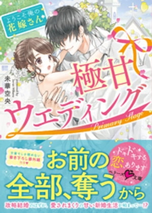 極甘ウェディング〜ようこそ、俺の花嫁さん〜