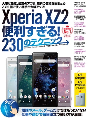 Xperia XZ2便利すぎる！230のテクニック【電子書籍】