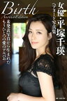 女優・平塚千瑛ヘアヌード写真集「Birth」Another Edition【電子書籍】[ 西田幸樹 ]