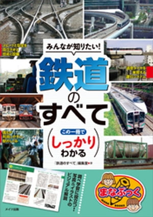 みんなが知りたい！鉄道のすべて　この一冊でしっかりわかる