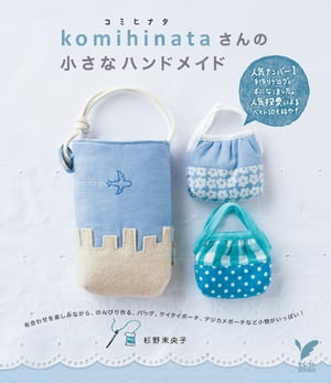 ｋｏｍｉｈｉｎａｔａさんの小さなハンドメイド　大人気コレクション