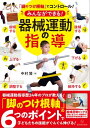 「脚のつけ根軸」でコントロール！みんなができる！器械運動の指導【電子書籍】 中村 賢