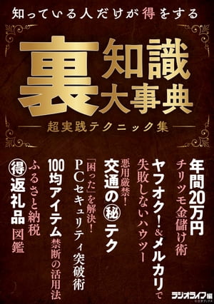 知っている人だけが得をする裏知識大事典 超実践テクニック集