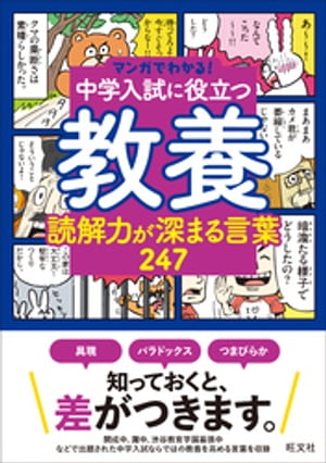 マンガでわかる！中学入試に役立つ教養 読解力が深まる言葉 247