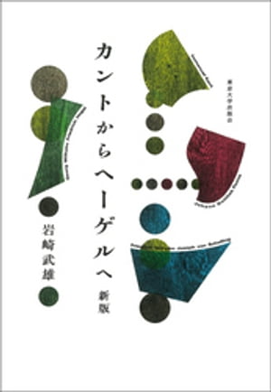 カントからヘーゲルへ　新版