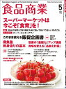 食品商業 2024年5月号 食品スーパーマーケットの「経営と運営」の専門誌【電子書籍】 食品商業編集部