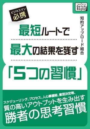 ＜p＞世界的に有名な経営者や、社内のスター的な“デキる”ビジネスマンも、最初から特別だったわけではない。ではなぜ彼らはスペシャルな存在になり得たのか。それは結果を出して評価を高める人には“勝者のメンタリティ”とも言うべき思考習慣があるからだ。本書では、その思考習慣を「先読み時間管理術」「3つのM」「標準時間と期待時間」「ECRS」「SEP」という5つのキーワードに落とし込み、ロジカルな自己改善戦略を紹介する。今までの自分の習慣をリセットし、勝者の法則＆アプローチをビジネスに生かそう！【目次】はじめに第一の習慣　先読み時間管理術納期管理とスケジュール管理の違い自分時間を増やし、他人時間を減らせ1日を4分割して仕事を配分してみる孫子の兵法をビジネスに置き換える遂行難易度と収益の大小で優先度は決まる第二の習慣　“3つのM”をカイゼンするビジネスの阻害因子はこうして駆除する世界中がお手本にしている日本のカイゼン捨てる覚悟からムダの削減は始まる付箋を使ったアナログ的なビジュアル化が効果的仕事には“一期一会”の姿勢で向き合う第三の習慣　標準時間と期待時間の視点を持つ“貧乏ヒマなし”から抜け出す思考習慣余裕を持たせた“内々納期”を設定する“期待時間”に応えたほうが評価は高まる速さよりも反応(レスポンス)を意識する評価は仕事の進め方、プロセスで決まる平均点を狙うのではなく得意領域を持つ第四の習慣　効率アップの鉄則“ECRS”脳内情報の“タグ付け”で処理力がアップする仕事を俯瞰し、整理するための原理原則E→C→R→Sで日常業務をカイゼンする掛け算のM＆A発想でスピードを手に入れる“統合”する視点で作業効率を高められるチーム作業では各自の役割を明確にする第五の習慣　“SEP”で即断、即決環境適応力の高さが油断を生むこともぬるま湯に慣れてしまうと“井の中の蛙”にNASAが開発した問題解決プロセスSEPの思考プロセスの共有でチーム力も高まる人間関係もSEPでカイゼンできる日常業務に応用できるSEPの実践例ロジカルな進め方で売り上げをアップさせる※impress QuickBooksシリーズは出版社のインプレスが、「スマホで読むための電子書籍」として企画しています。＜/p＞画面が切り替わりますので、しばらくお待ち下さい。 ※ご購入は、楽天kobo商品ページからお願いします。※切り替わらない場合は、こちら をクリックして下さい。 ※このページからは注文できません。