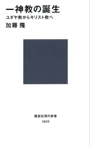 一神教の誕生　ユダヤ教からキリスト教へ