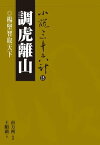 調虎離山：楊堅智取天下【電子書籍】[ 王順鎮 ]