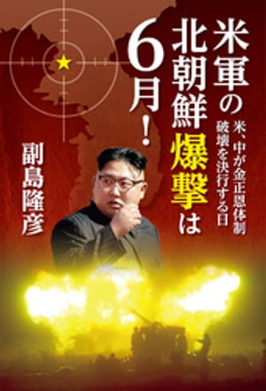 米軍の北朝鮮爆撃は6月！〜米、中が金正恩体制破壊を決行する日〜