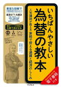 いちばんやさしい為替の教本 人気講師が教える実務で使える通貨と経済のしくみ【電子書籍】 神田卓也