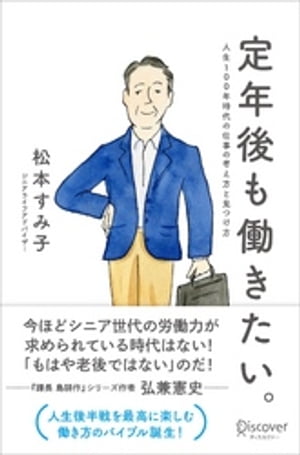 定年後も働きたい。人生100年時代の仕事の考え方と見つけ方