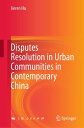 Disputes Resolution in Urban Communities in Contemporary China【電子書籍】 Jieren Hu