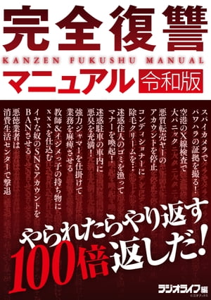 完全復讐マニュアル 令和版【電子書籍】[ 三才ブックス ]