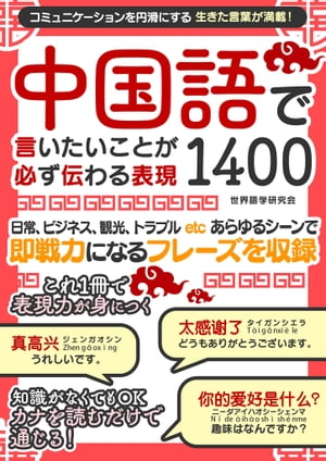 中国語で言いたいことが必ず伝わる表現1400【電子書籍】[ 