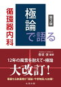 極論で語る循環器内科 第3版【電子書籍】 香坂俊