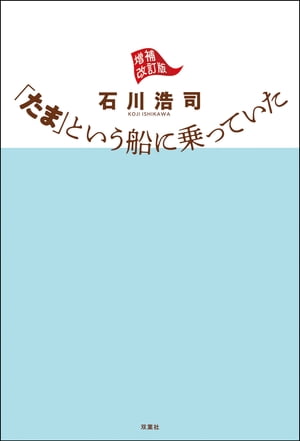 たま という船に乗っていた 増補改訂版【電子書籍】[ 石川浩司 ]