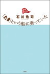 「たま」という船に乗っていた 増補改訂版【電子書籍】[ 石川浩司 ]