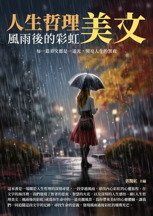 人生哲理美文：風雨後的彩虹