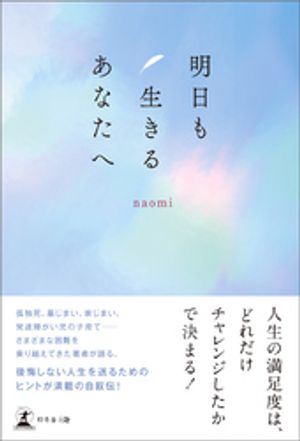 明日も生きるあなたへ