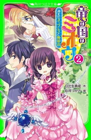 竜の国のミオウ 2　消えたネックレスと舞踏会【電子書籍】[ 日比生典成 ]