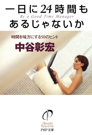 一日に24時間もあるじゃないか