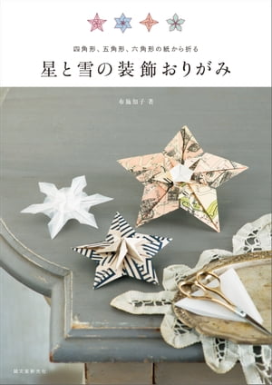 星と雪の装飾おりがみ 四角形 五角形 六角形の紙から折る【電子書籍】[ 布施知子 ]