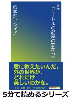 童話『ビートルの部屋の窓から』