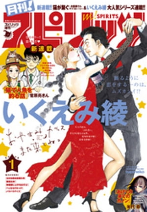 月刊！スピリッツ 2018年1月号（2017年11月27日発売）