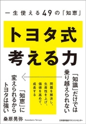 一生使える49の「知恵」 トヨタ式 考える力