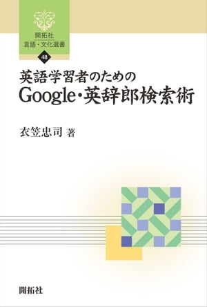 英語学習者のためのGoogle・英辞郎検索術【電子書籍】[ 衣笠忠司 ]