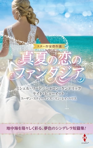 スター作家傑作選〜真夏の恋のファンタジア〜