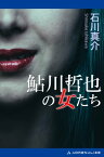 鮎川哲也の女たち【電子書籍】[ 石川真介 ]