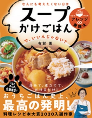 なんにも考えたくない日は スープかけごはん で、いいんじゃない?(ライツ社)