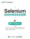 Selenium自?化??完全指南：基于Python【電子書籍】