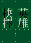 英雄抉擇：易經與人性?扎【電子書籍】[ 王浩一 ]