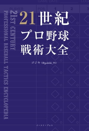 21世紀プロ野球戦術大全【電子書籍】[ ゴジキ（@godziki_55） ]