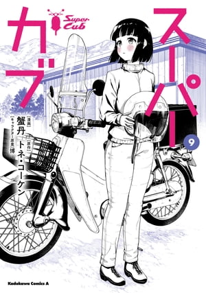 スーパーカブ(9)【電子書籍】[ 蟹丹 ]