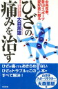 ひざの痛みを治す　中高年、登山・スポーツ愛好家に贈る【電子書籍】[ 大森薫雄 ]