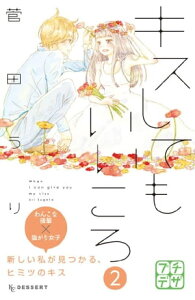 キスしてもいいころ　プチデザ（2）【電子書籍】[ 菅田うり ]