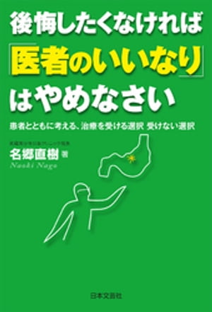 後悔したくなければ「医者のいいなり」はやめなさい