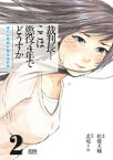 裁判長！ ここは懲役4年でどうすか～ぼくに死刑といえるのか～　2巻【電子書籍】[ 松橋犬輔 ]