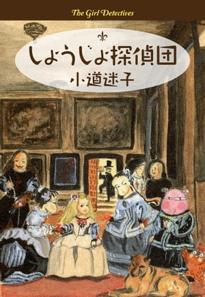 しょうじょ探偵団【電子書籍】[ 小道迷子 ]